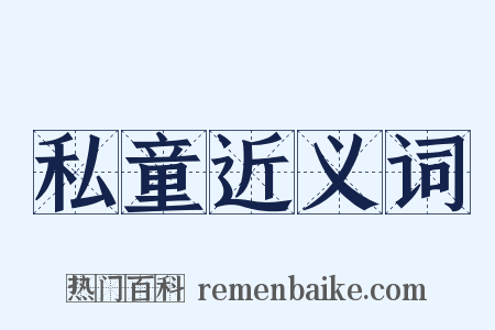 私童近义词是什么意思的图片
